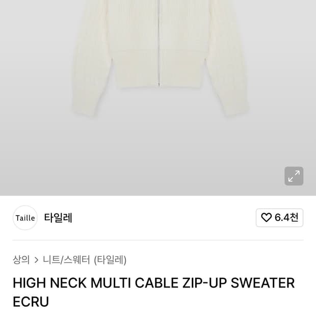 [1] 타일레 하이넥 케이블 니트 집업 크림