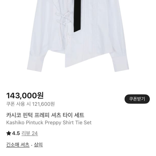 카시코 핀턱 프레피 셔츠 타이 세트