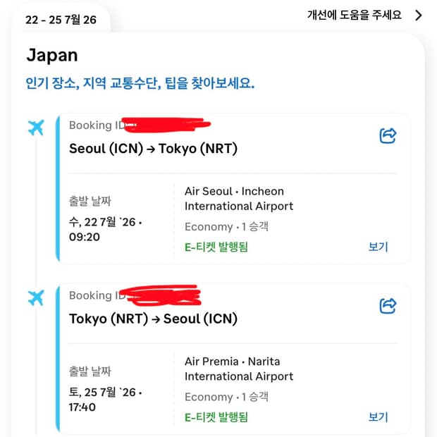 도쿄 왕복 티켓 7/22-7/25