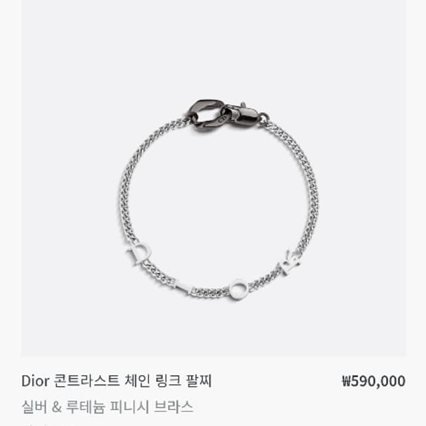 [1회 착용] 25년 디올 콘트라스트 체인 팔찌 L