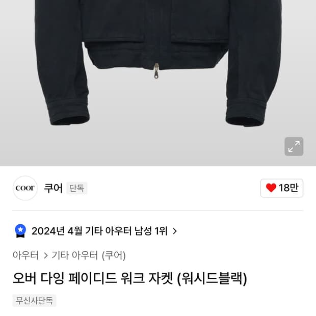 쿠어 오버다잉 페이디드 자켓