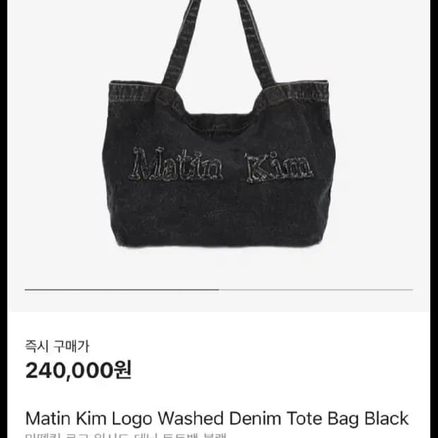 마뗑킴 로고 워시드 데님 토트백 