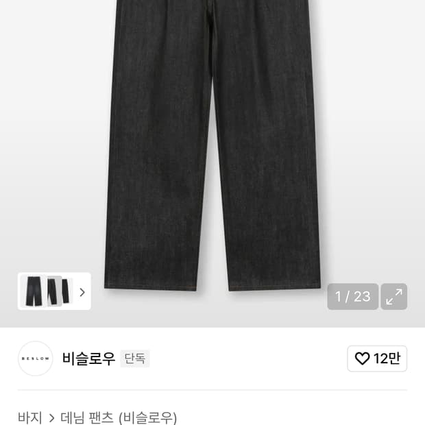 비슬로우 셀비지 데님 블랙