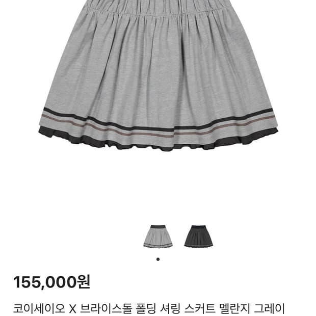 코이세이오 X 브라이스돌 폴딩 셔링 스커트 멜란지 그레이