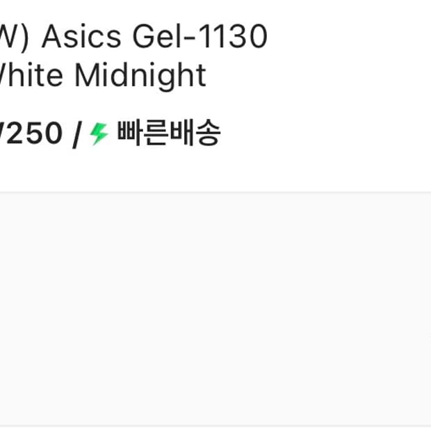 아식스 젤 1130 화이트 미드나잇 250