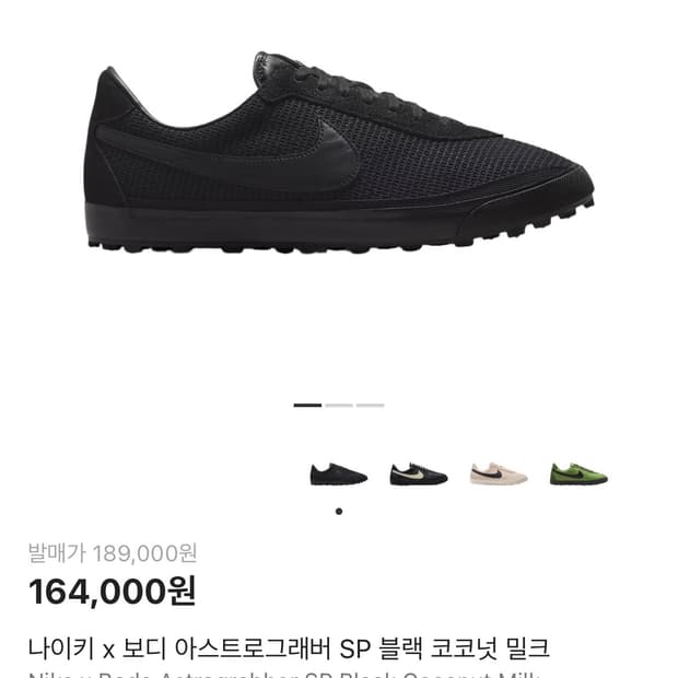 나이키 x 보디 아스트로그래버 SP 블랙 코코넛 밀크