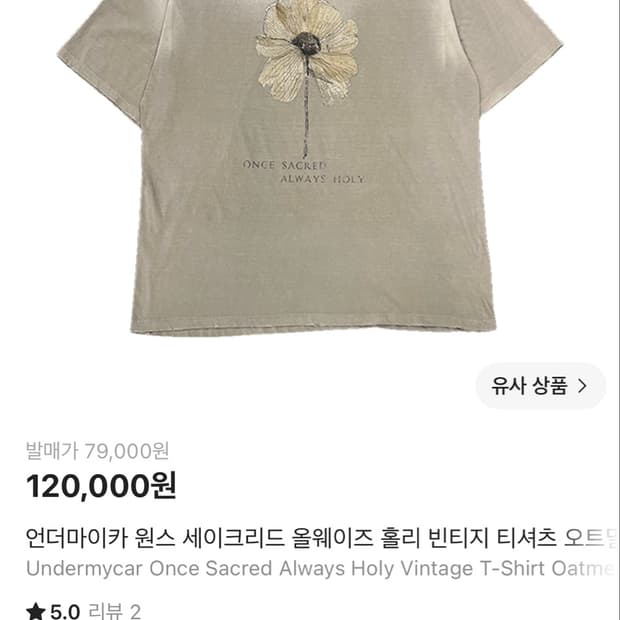 언더마이카 원스 세이크리드 올웨이즈 홀리 빈티지 티셔츠 오트밀-25ss