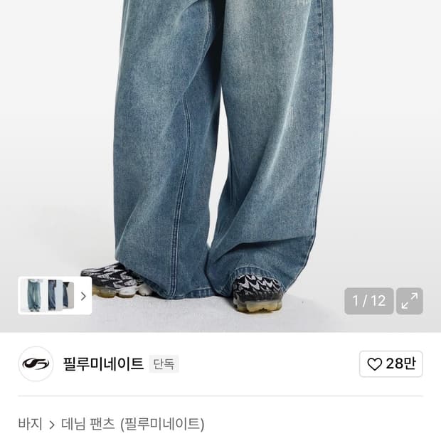 필루미네이트 데미지 워시드 데님