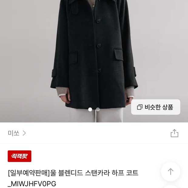 미쏘 울 블렌디드 스탠카라 하프 코트 블랙 삽니다