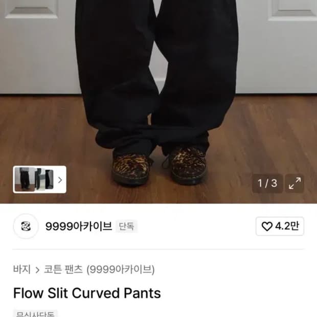 9999아카이브 flow slit curved 팬츠 3사이즈