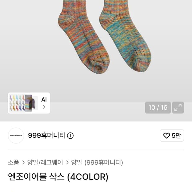 999휴머니티 양말