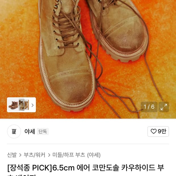 야세 6.5cm 에어 코만도솔 카우하이드 부츠 270 1회착