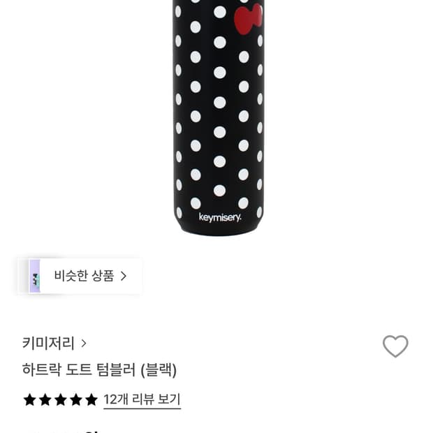 새상품-단순개봉) 키미저리 하트 도트 텀블러