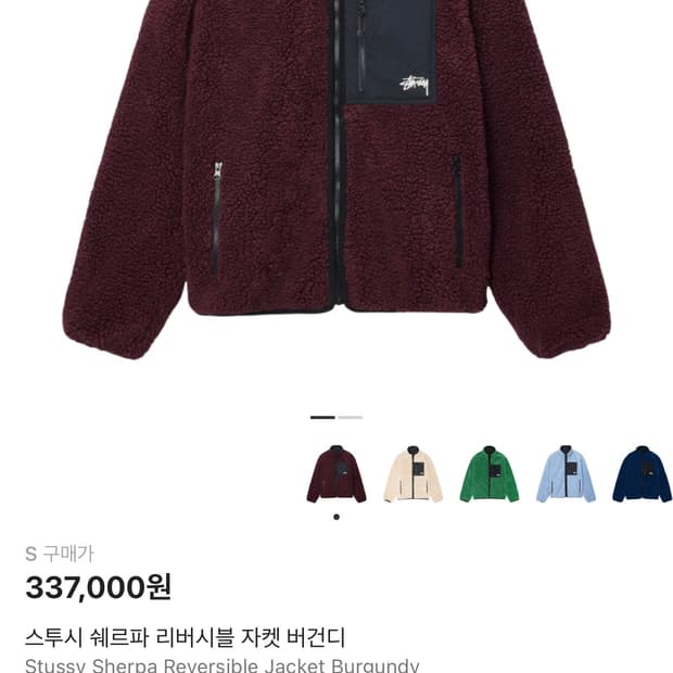 스투시 쉐르파 리버시블 자켓 버건디