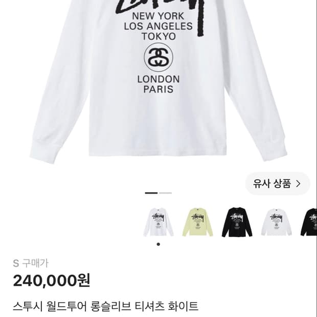 스투시 월드투어 롱슬리브 s