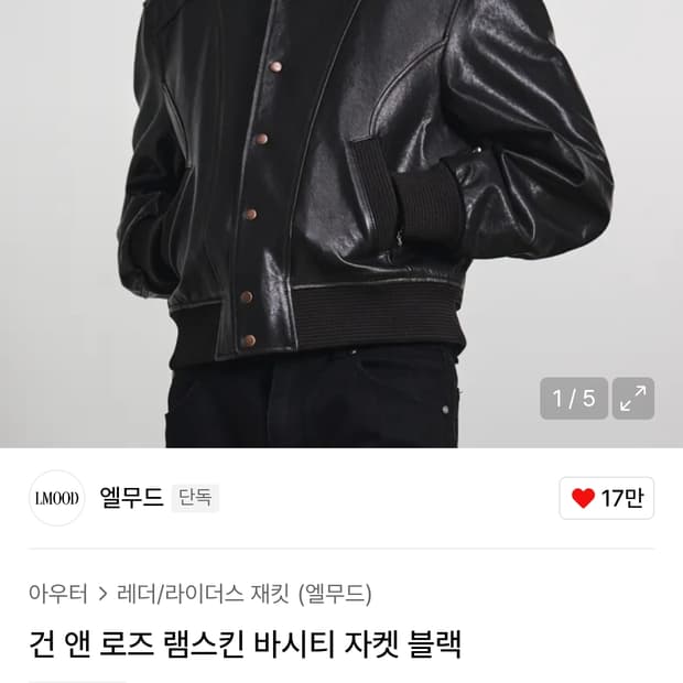 엘무드 건 앤 로즈 램스킨 바시티 자켓