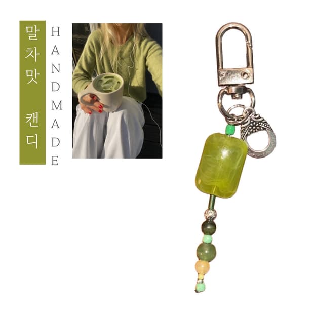 [핸드메이드] • 키링 • 말차맛 캔디