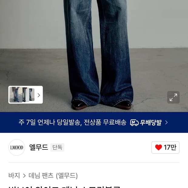 엘무드 빅보이 와이드 데님 스모킹블루 48사이즈 입니다