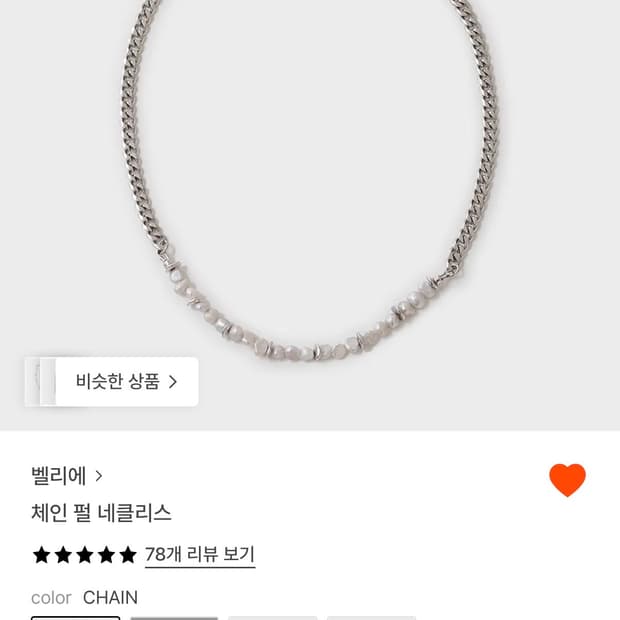 벨리에 체인 펄 네크리스