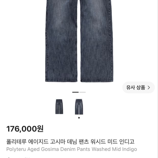 [2]폴리테루 에이지드 고시마 데님팬츠 워시드 미드인디고