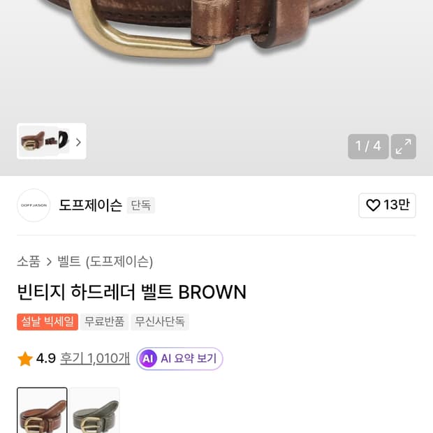 도프제이슨 벨트 새제품