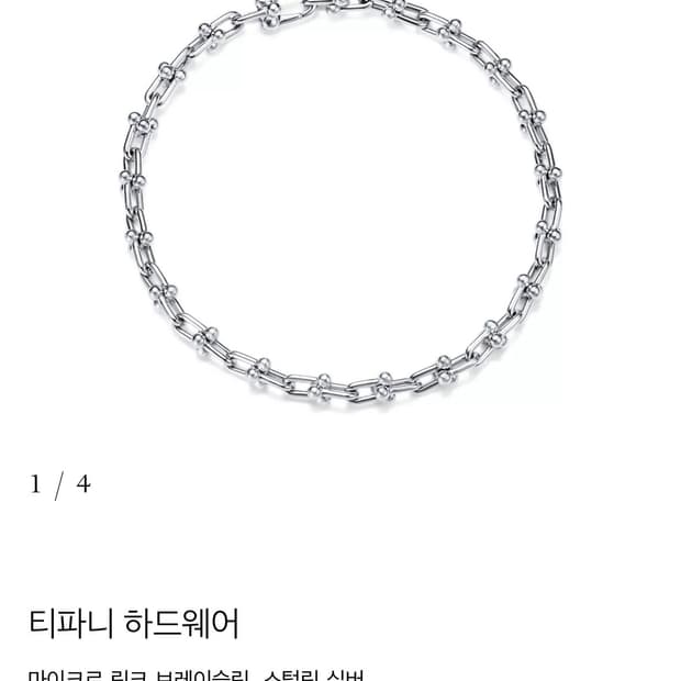 티파니엔코 하드웨어 마이크로 링크 팔찌 L