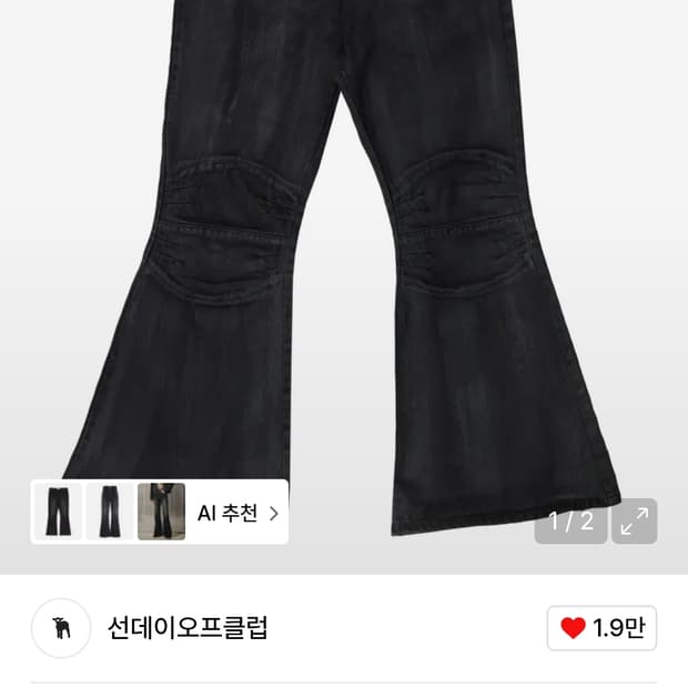 선데이오프클럽 블랙 플레어핏 데님 팬츠