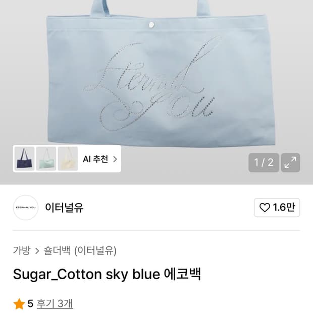 무신사 이터널유 에코백 