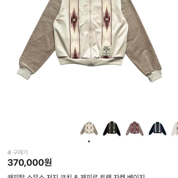 4) 캐피탈 스무스 저지 코치 & 제피르 트랙 자켓 베이지