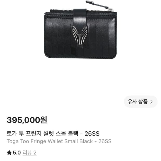 토가 투 프린지 월렛 스몰 블랙
