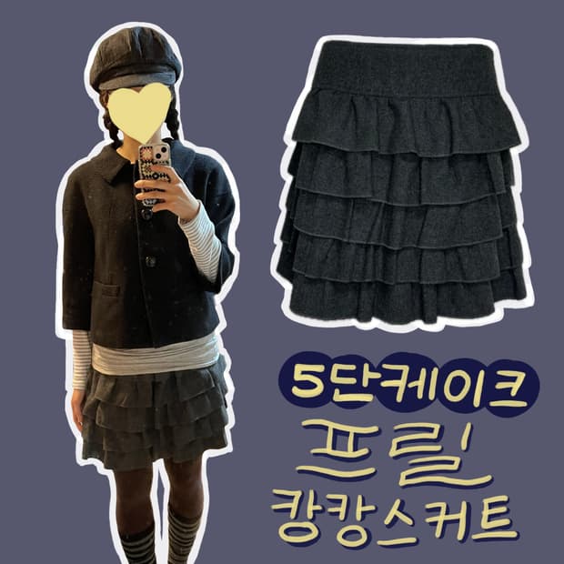 울 혼방 그레이 프릴 캉캉 스커트