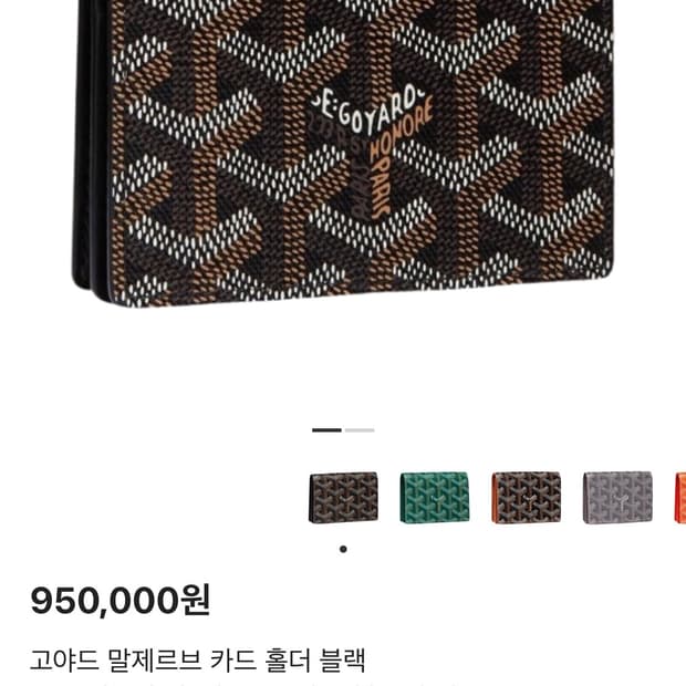 고야드 말제르브 카드지갑 블랙