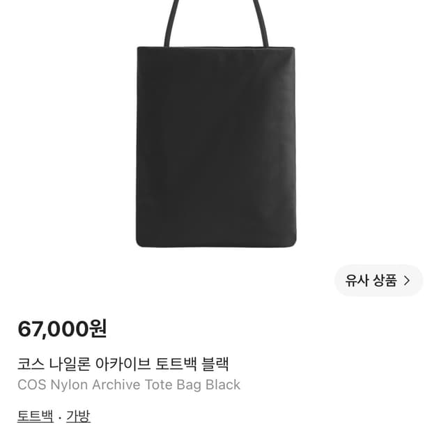 cos 코스 나일론 아카이브 토트백 블랙 새상품