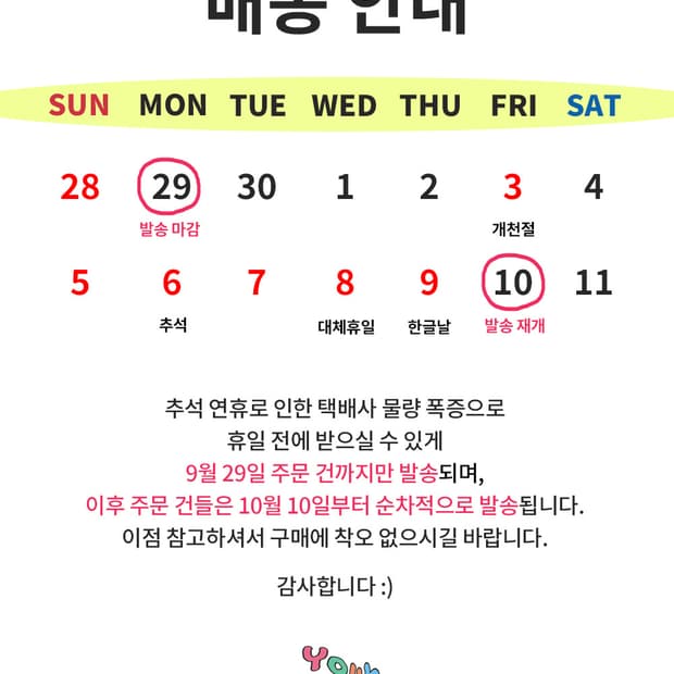필독) 추석 연휴 배송 안내!