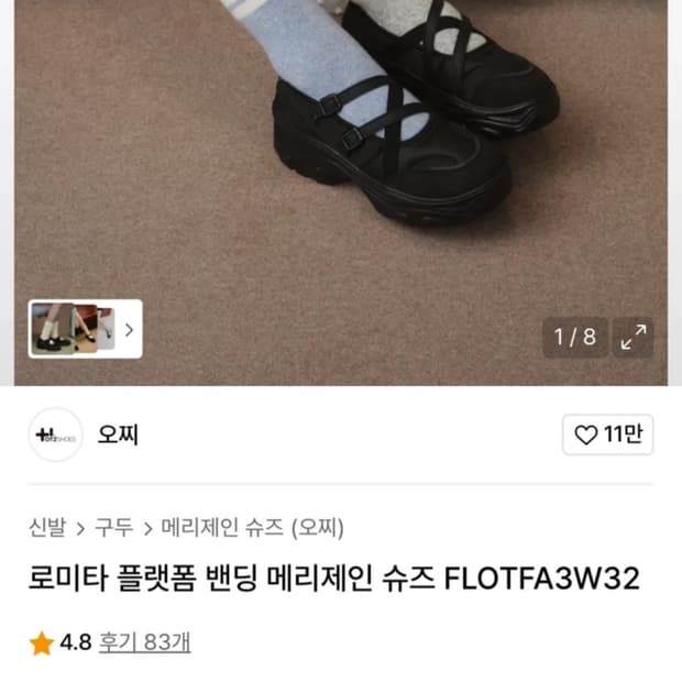 오찌 로미타 플랫폼 밴딩 메리제인 슈즈