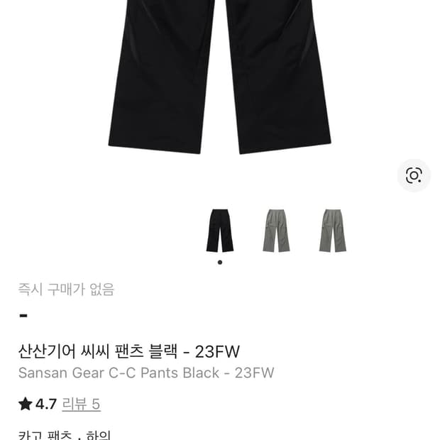 산산기어 씨씨팬츠(C-C Pants) 블랙 3사이즈