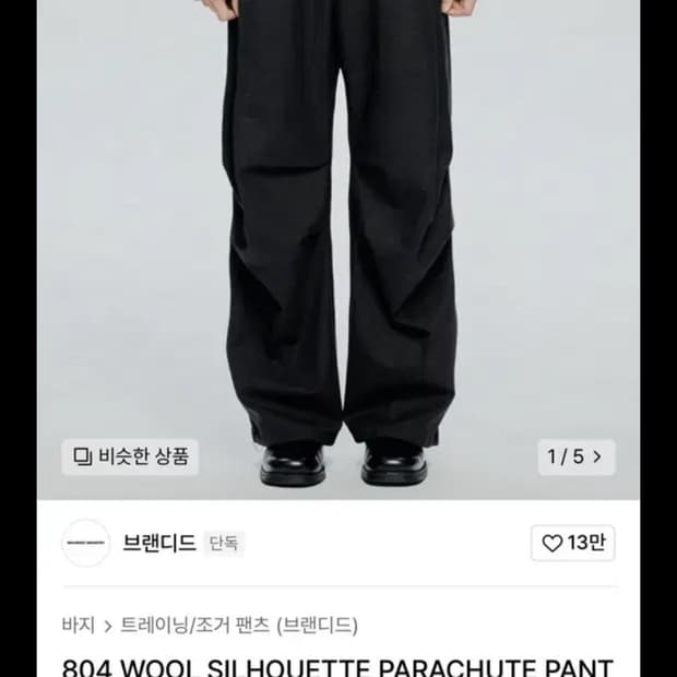 인스펙터 울 파라슈트 팬츠 팝니다