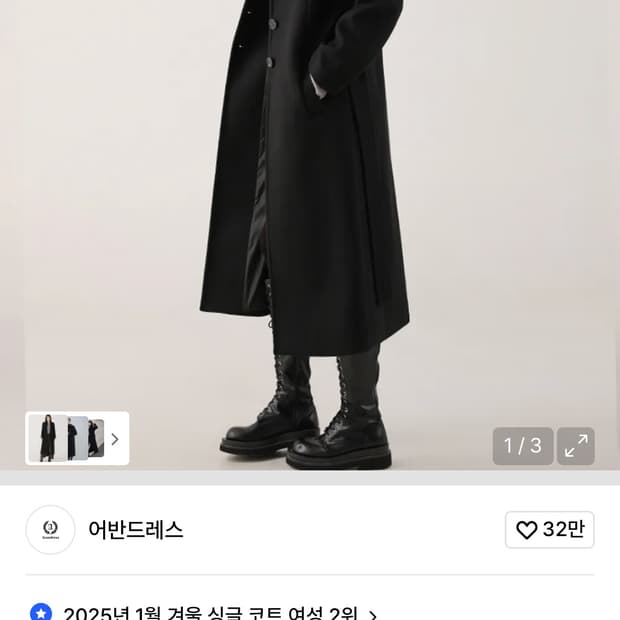 어반드레스 클래식 싱글 코트 블랙 M