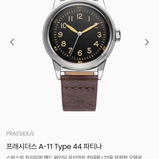 프레시더스 A-11 Type 44 파티나 (새제품) 팝니다