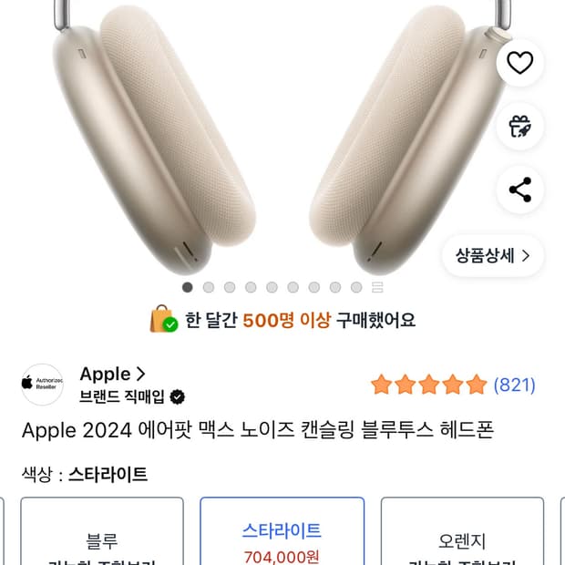 에어팟 맥스 2 스타라이트