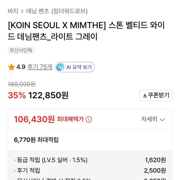 KOIN SEOUL MIMTHE 스톤 벨티드 데님팬츠