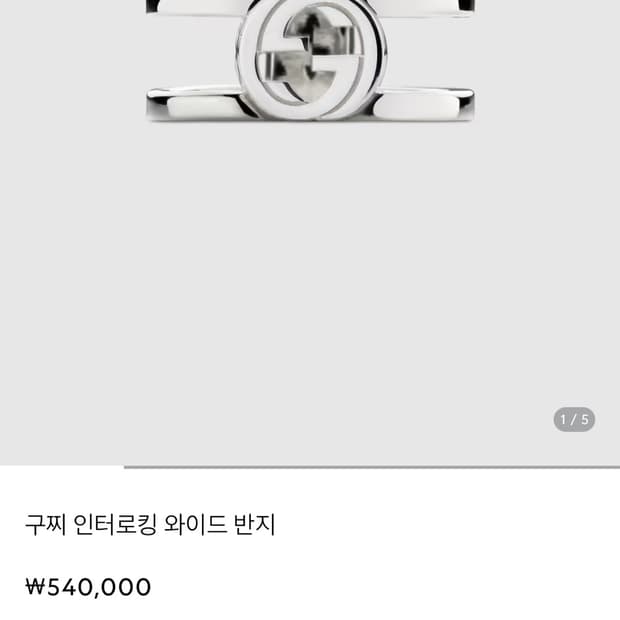 구찌 인터로킹 더블 밴드 와이드 반지 14호