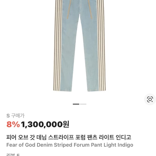 S) 피어오브갓 8th 데님 스프라이프 포럼 팬츠