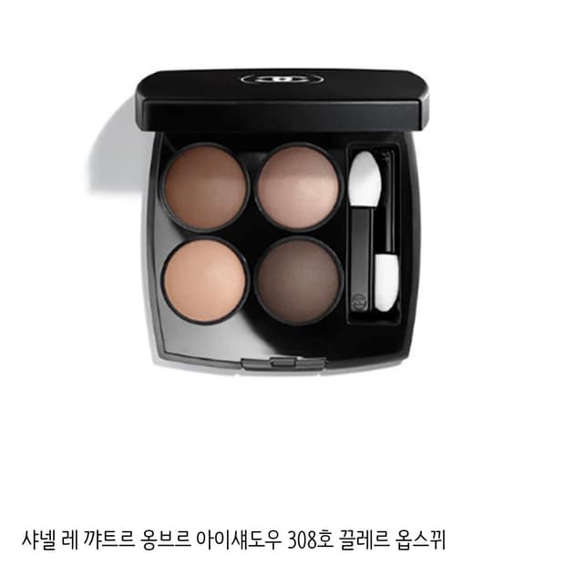 샤넬 섀도우 308(미개봉)