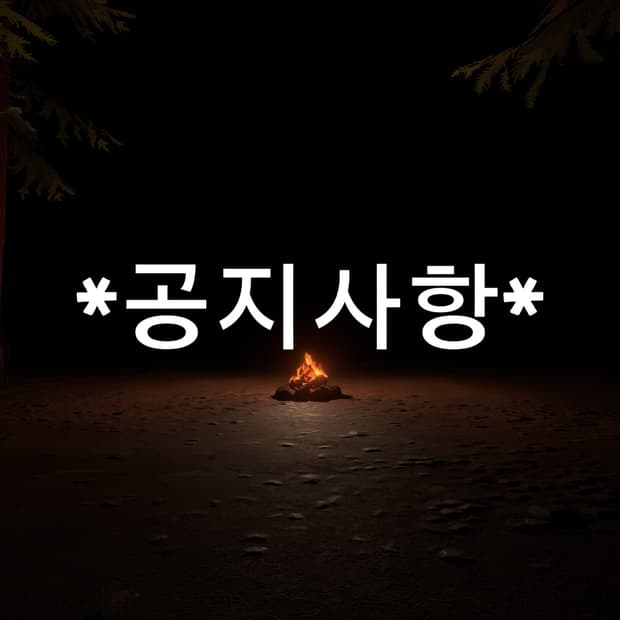 *공지*