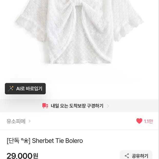 유소피에 셔벗 타이 볼레로 구해요!(가디건)
