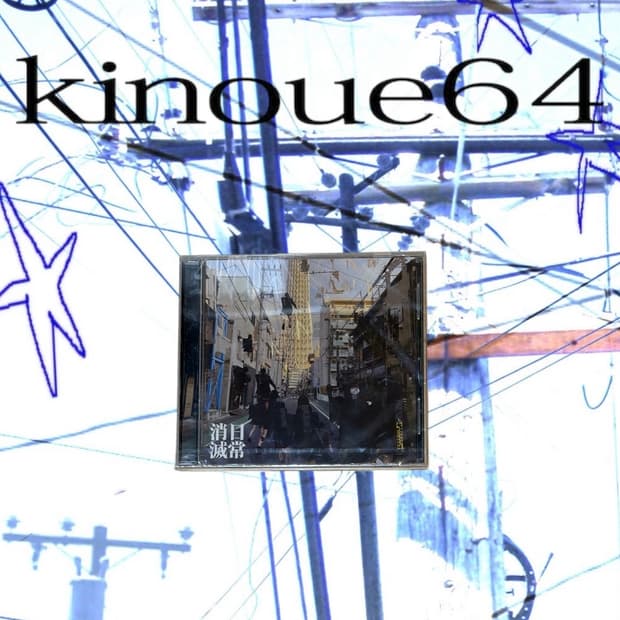 Kinoue64 - 日常消滅