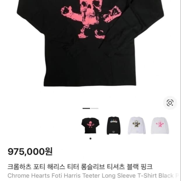 크롬하츠 포티 롱슬리브 새상품