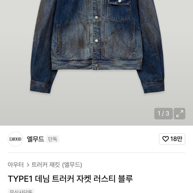 엘무드 데님 트러커 자켓