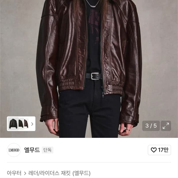 엘무드 블레이즈 카우하이드 레더 자켓 번트브라운 44